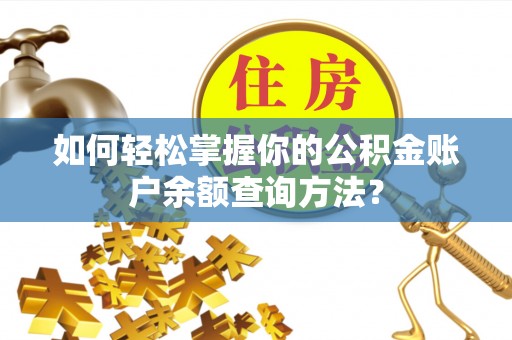 绿岛如何轻松掌握你的公积金账户余额查询方法？