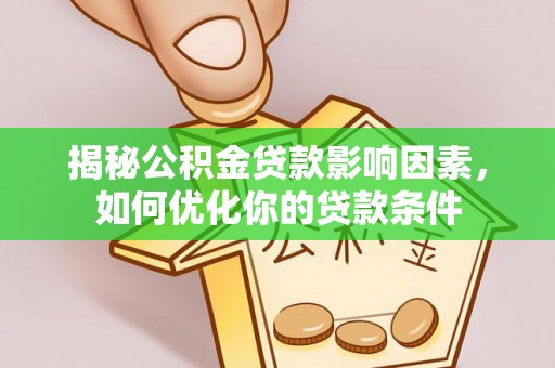 绿岛揭秘公积金贷款影响因素，如何优化你的贷款条件