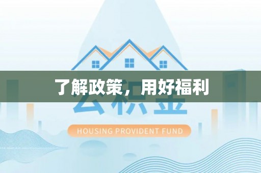 绿岛了解政策，用好福利