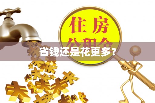 绿岛省钱还是花更多？