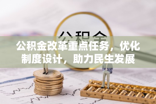 绿岛公积金改革重点任务，优化制度设计，助力民生发展
