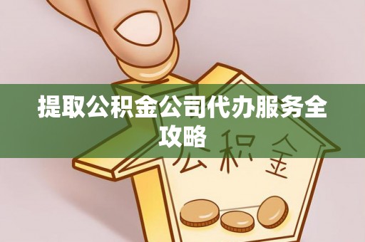 绿岛提取公积金公司代办服务全攻略