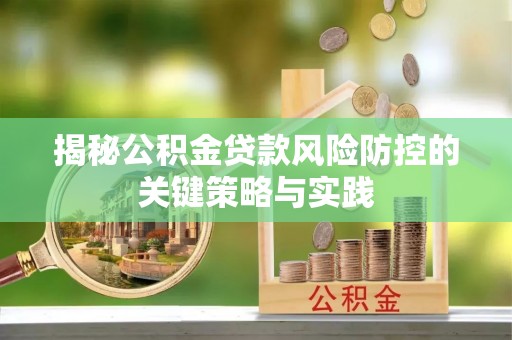 绿岛揭秘公积金贷款风险防控的关键策略与实践