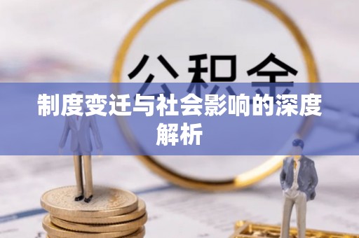 绿岛制度变迁与社会影响的深度解析
