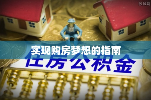 绿岛实现购房梦想的指南
