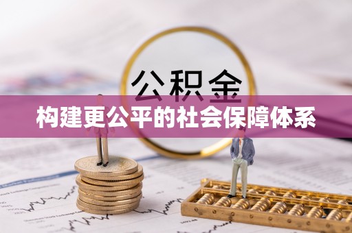 绿岛构建更公平的社会保障体系