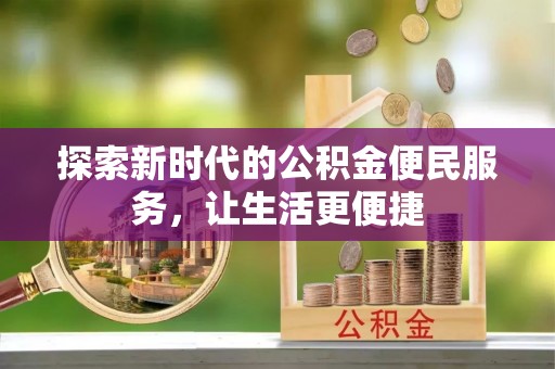 绿岛探索新时代的公积金便民服务，让生活更便捷