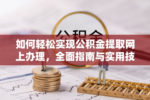 绿岛如何轻松实现公积金提取网上办理，全面指南与实用技巧