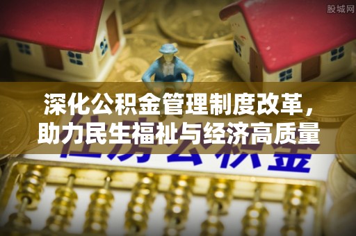 绿岛深化公积金管理制度改革，助力民生福祉与经济高质量发展