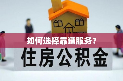绿岛如何选择靠谱服务？
