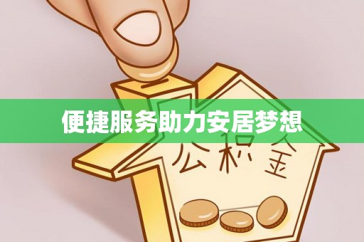 绿岛便捷服务助力安居梦想