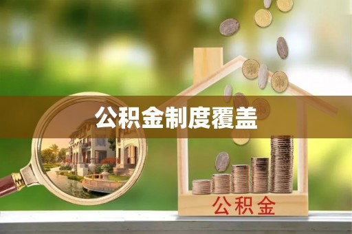 绿岛公积金制度覆盖