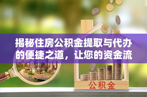绿岛揭秘住房公积金提取与代办的便捷之道，让您的资金流动更高效