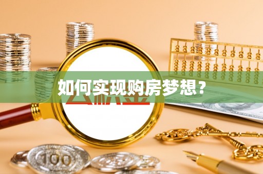 绿岛如何实现购房梦想？