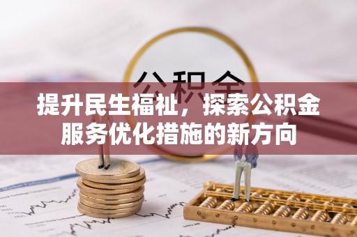 绿岛提升民生福祉，探索公积金服务优化措施的新方向