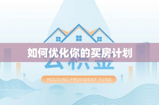 绿岛如何优化你的买房计划