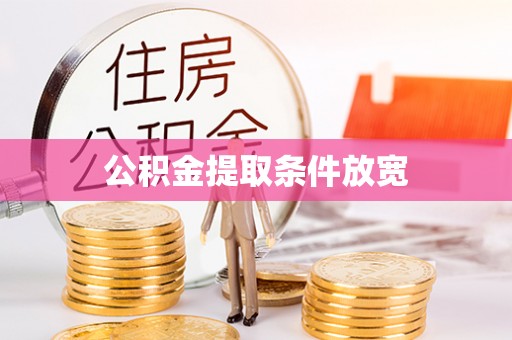 绿岛公积金提取条件放宽