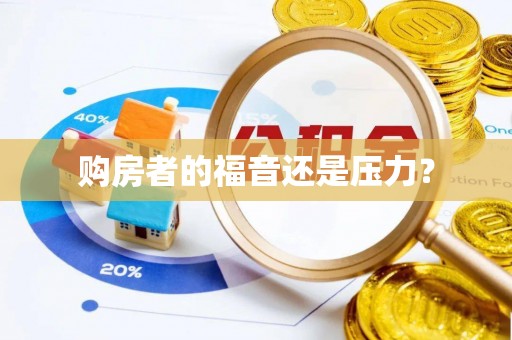 绿岛购房者的福音还是压力？