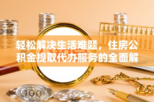 绿岛轻松解决生活难题，住房公积金提取代办服务的全面解析
