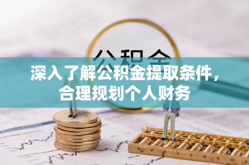 绿岛深入了解公积金提取条件，合理规划个人财务