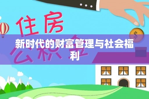 绿岛新时代的财富管理与社会福利