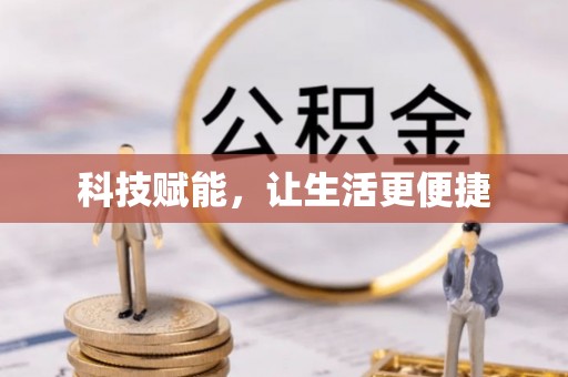 绿岛科技赋能，让生活更便捷