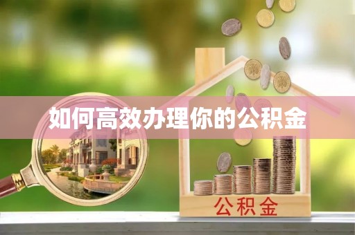绿岛如何高效办理你的公积金