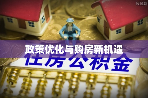 绿岛政策优化与购房新机遇