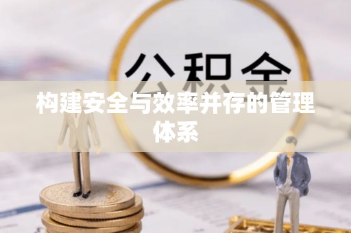 绿岛构建安全与效率并存的管理体系