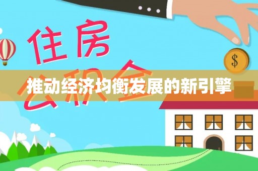 绿岛推动经济均衡发展的新引擎