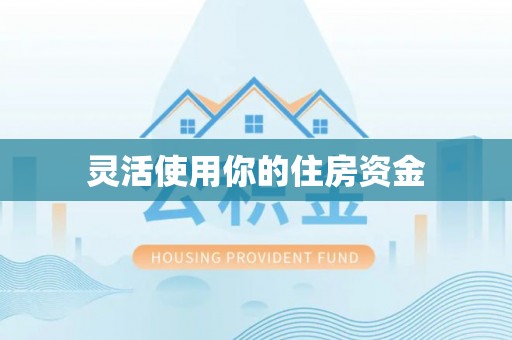 绿岛灵活使用你的住房资金