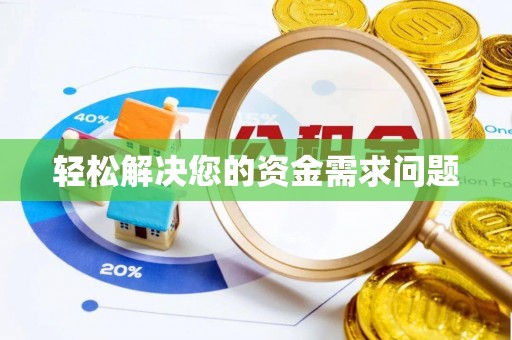 绿岛轻松解决您的资金需求问题