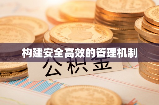 绿岛构建安全高效的管理机制