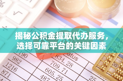 绿岛揭秘公积金提取代办服务，选择可靠平台的关键因素