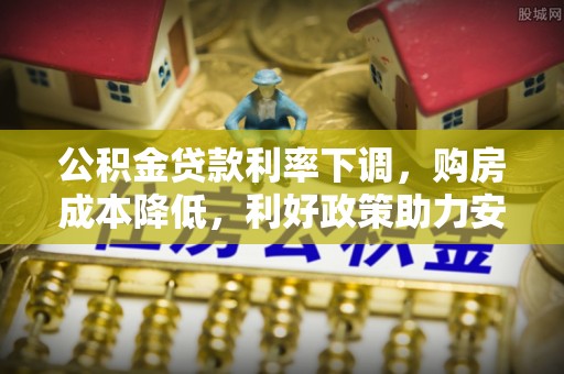 绿岛公积金贷款利率下调，购房成本降低，利好政策助力安居梦想