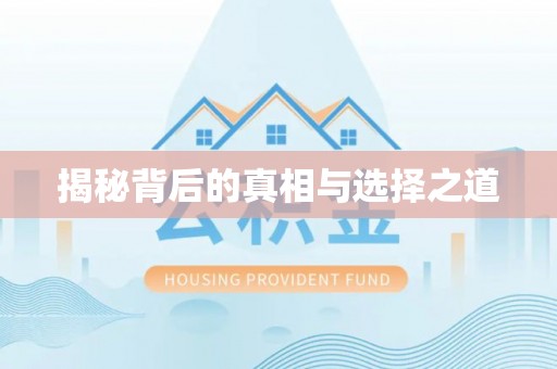 绿岛揭秘背后的真相与选择之道