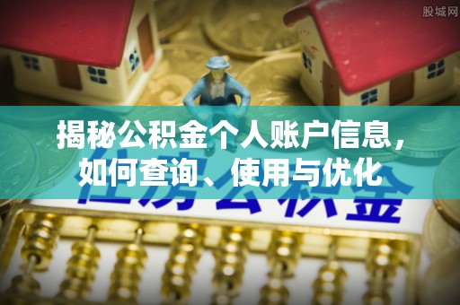 绿岛揭秘公积金个人账户信息，如何查询、使用与优化