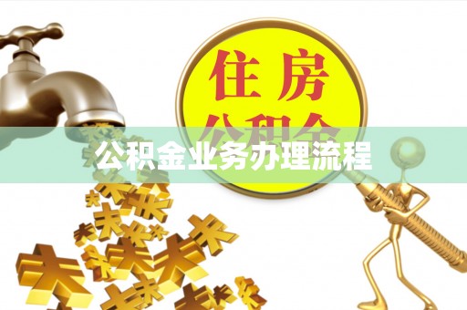 绿岛公积金业务办理流程