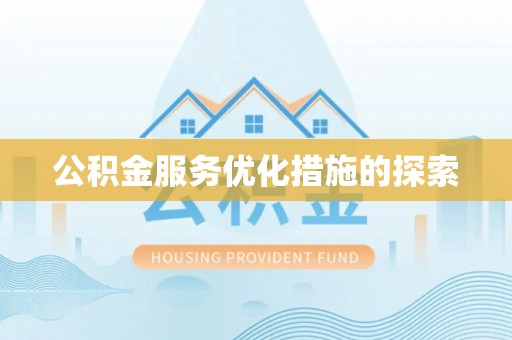 绿岛公积金服务优化措施的探索