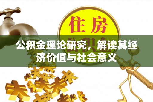 绿岛公积金理论研究，解读其经济价值与社会意义