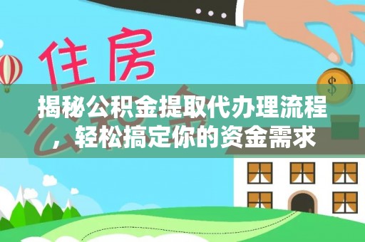 绿岛揭秘公积金提取代办理流程，轻松搞定你的资金需求