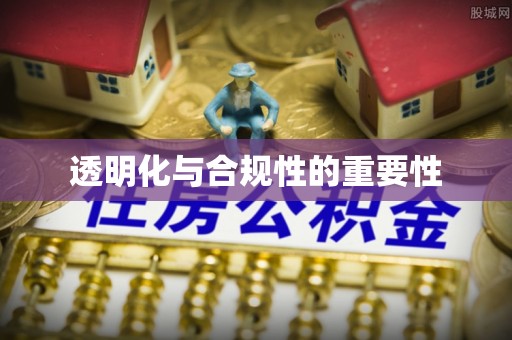 绿岛透明化与合规性的重要性