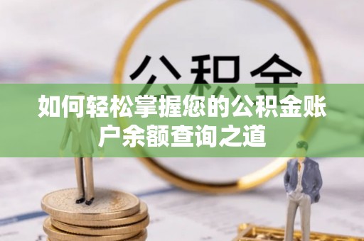 绿岛如何轻松掌握您的公积金账户余额查询之道