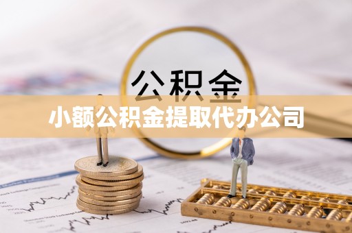 绿岛小额公积金提取代办公司