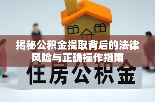 绿岛揭秘公积金提取背后的法律风险与正确操作指南
