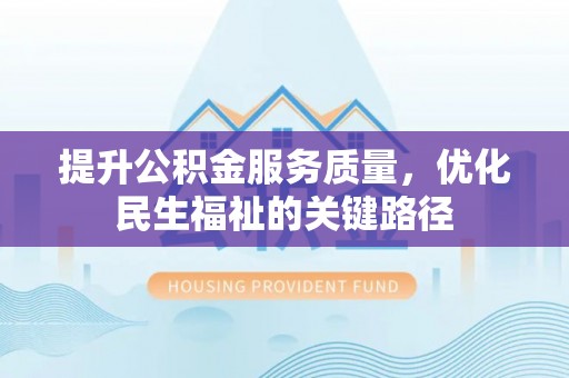 绿岛提升公积金服务质量，优化民生福祉的关键路径