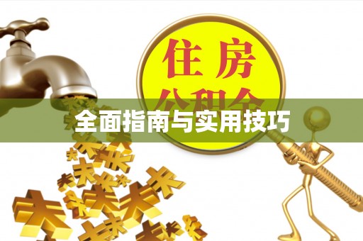 绿岛全面指南与实用技巧