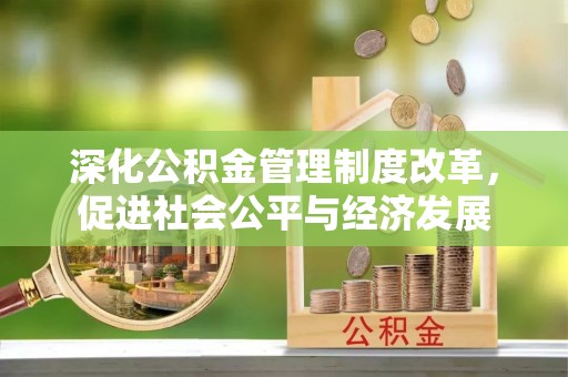 绿岛深化公积金管理制度改革，促进社会公平与经济发展