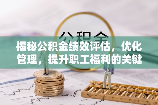 绿岛揭秘公积金绩效评估，优化管理，提升职工福利的关键一步