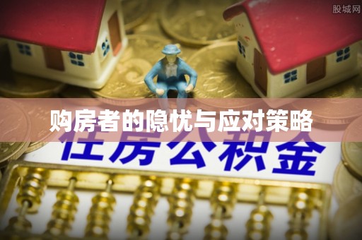 绿岛购房者的隐忧与应对策略